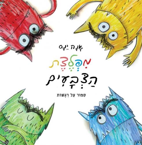 מפלצת הצבעים
