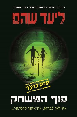 סוף המשחק \ תיק נוער 3