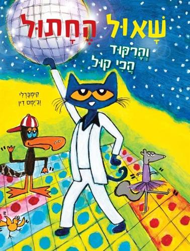 שאול החתול 4 והריקוד הכי קול