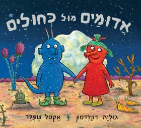 אדומים מול כחולים