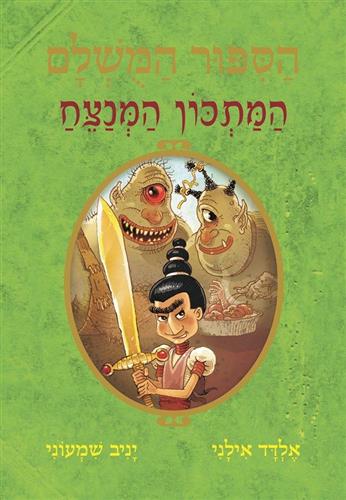הסיפור המושלם 9 \ המתכון המנצח