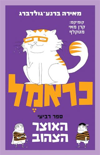 כראמל 4 \ האוצר הצהוב