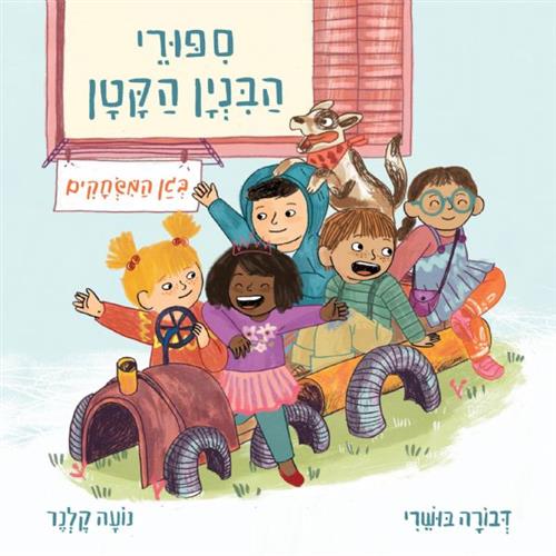 סיפורי הבנין הקטן 1 בגן המשחקים דפי קרטון