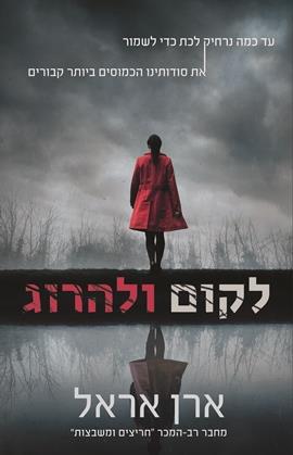לקום ולהרוג