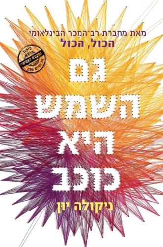 גם השמש היא כוכב עטיפת הסרט