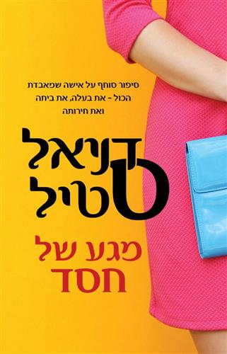 מגע של חסד