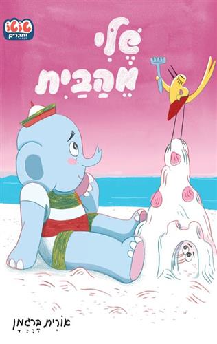 שלי מהבית קרטון