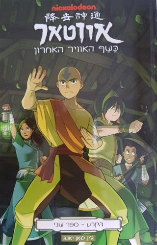 אווטאר הקרע ספר שני