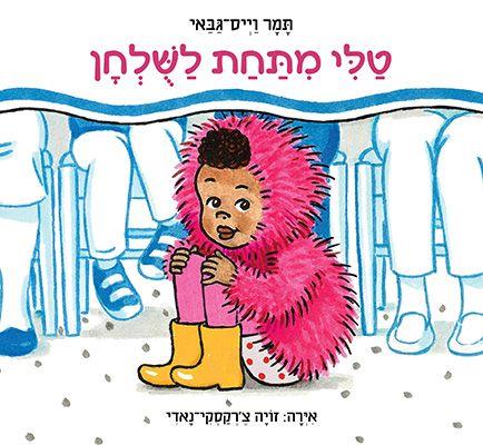 טלי מתחת לשולחן