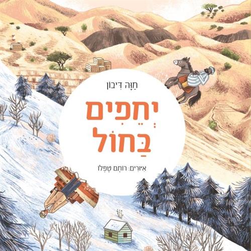יחפים בחול