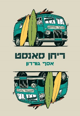 ריחן סאנסט