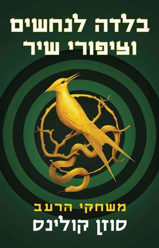 בלדה לנחשים וציפורי שיר \ משחקי הרעב 4