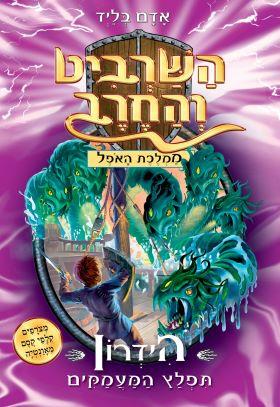 השרביט והחרב 15 \ הידרון תפלץ המעמקי