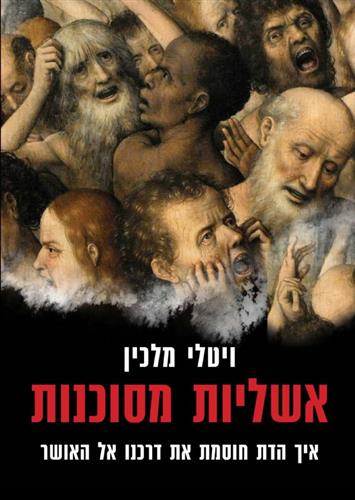 אשליות מסוכנות מהדורה מעודכנת