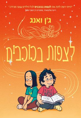 לצפות בכוכבים