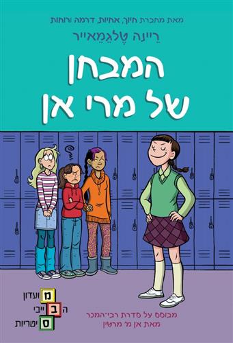 המבחן של מרי אן \ מועדון הבייביסיטריות 3
