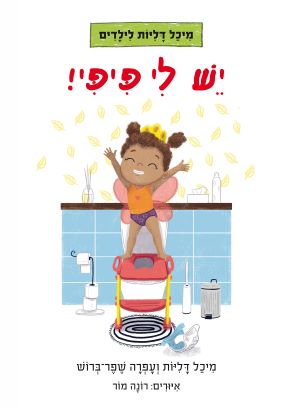 יש לי פיפי \ מיכל דליות לילדים