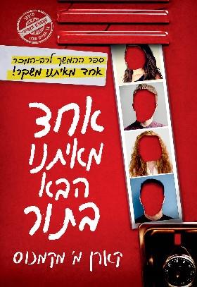 אחד מאיתנו הבא בתור