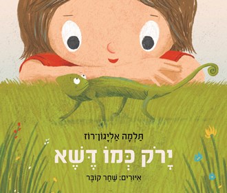 ירוק כמו דשא אדום כמו תות מחודש קרטון
