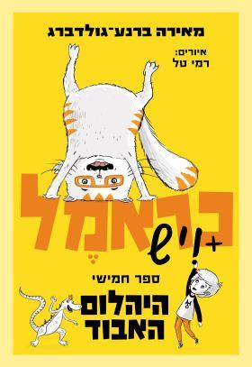 כראמל 5 \ היהלום האבוד