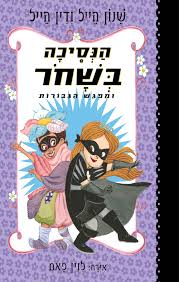 הנסיכה בשחור 5 ומפגש הגבורות