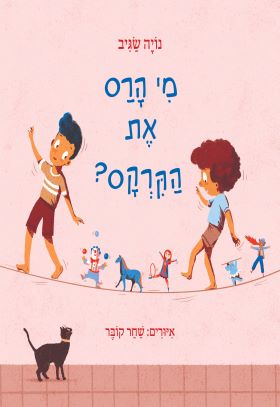 מי הרס את הקרקס