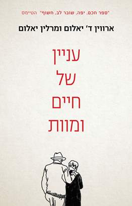 עניין של מוות וחיים