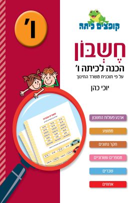 קופצים כיתה חשבון הכנה לכיתה ו