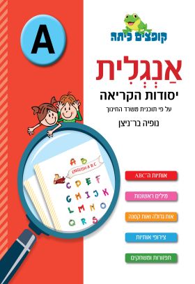 קופצים כיתה אנגלית יסודות הקריאה רמה A