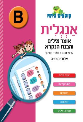 קופצים כיתה אנגלית הבנת הנקרא  רמה B