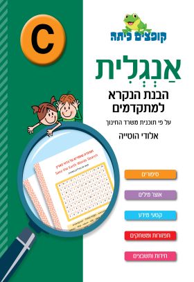 קופצים כיתה אנגלית הבנת הנקרא למתקדים רמה C