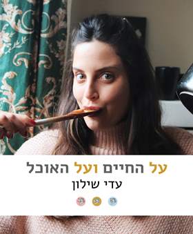 על החיים ועל האוכל