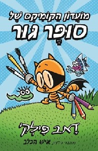 מועדון הקומיקס של סופר גור