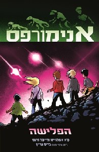 אנימורפס הפלישה