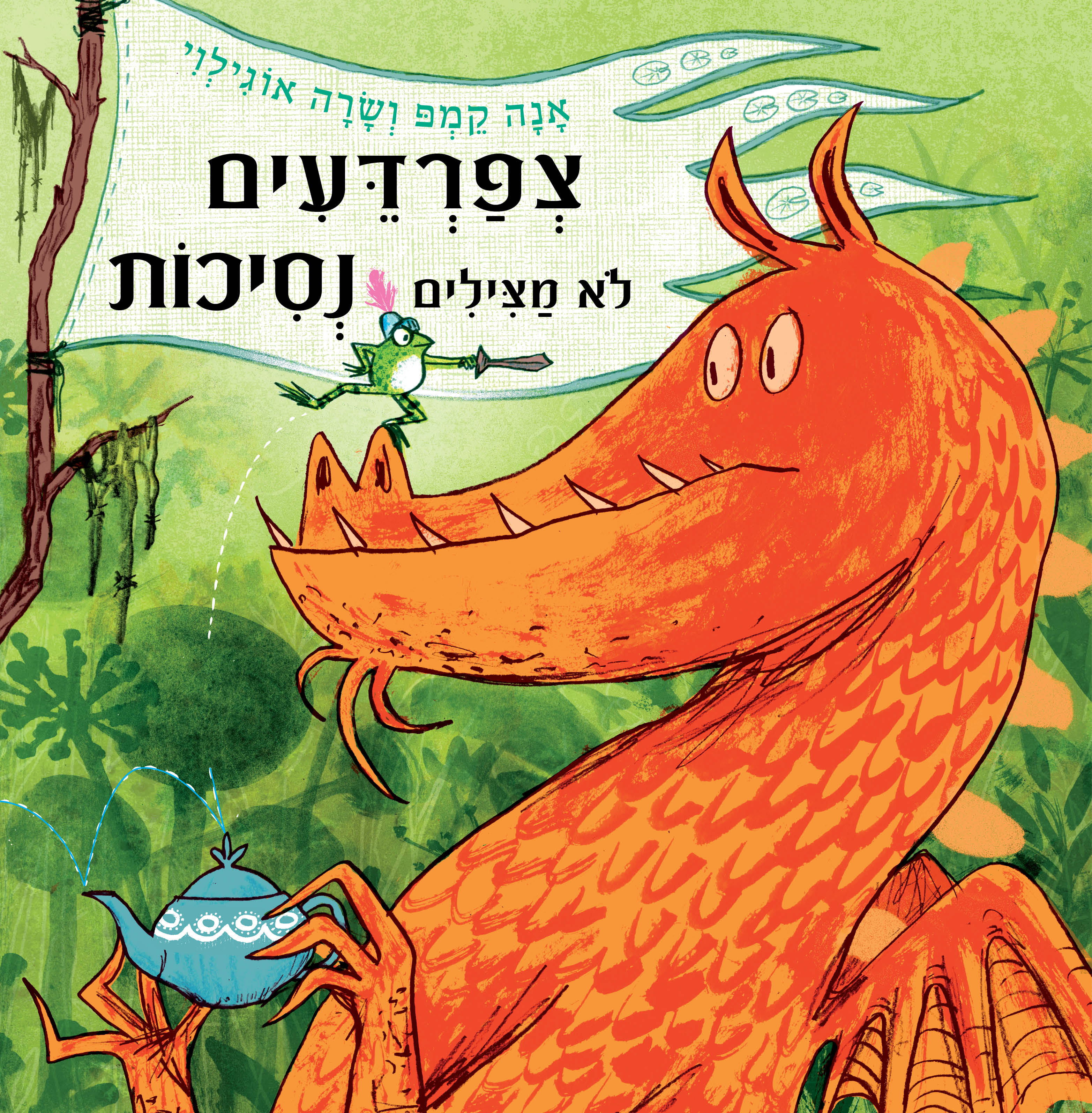 צפרדעים לא מצילים נסיכות