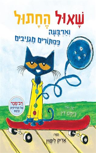שאול החתול וארבעה כפתורים מגניבים דפי קרטון