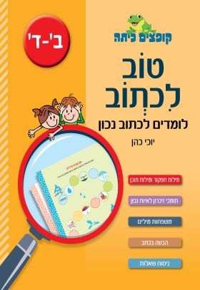 קופצים כיתה טוב לכתוב