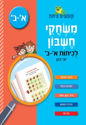 קופצים כיתה משחקי חשבון לכיתות א ב