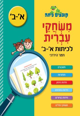 קופצים כיתה משחקי  עברית לכיתות א ב