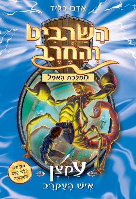 השרביט והחרב 18 \ ממלכת האופל
