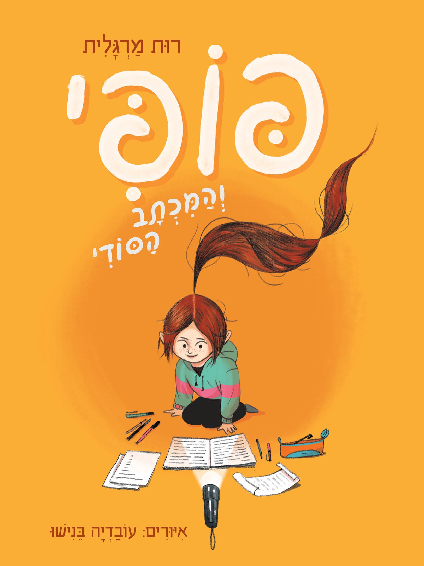 פופי והמכתב הסודי 1
