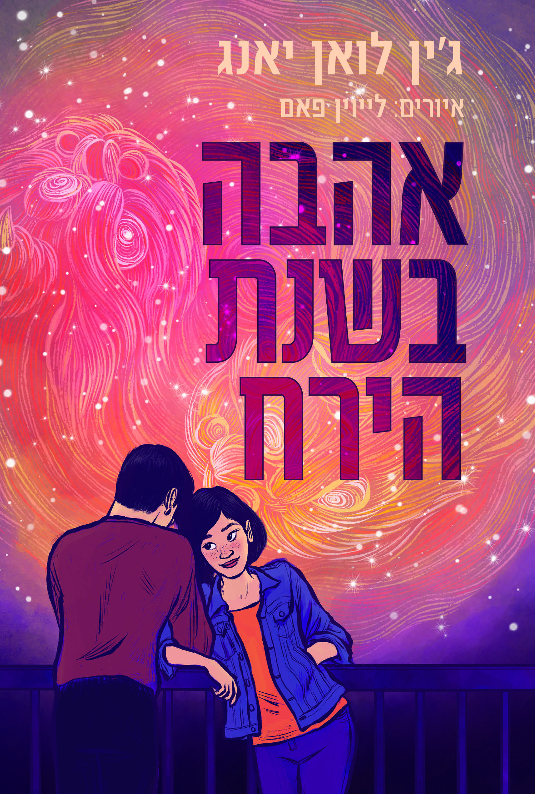 אהבה בשנת הירח