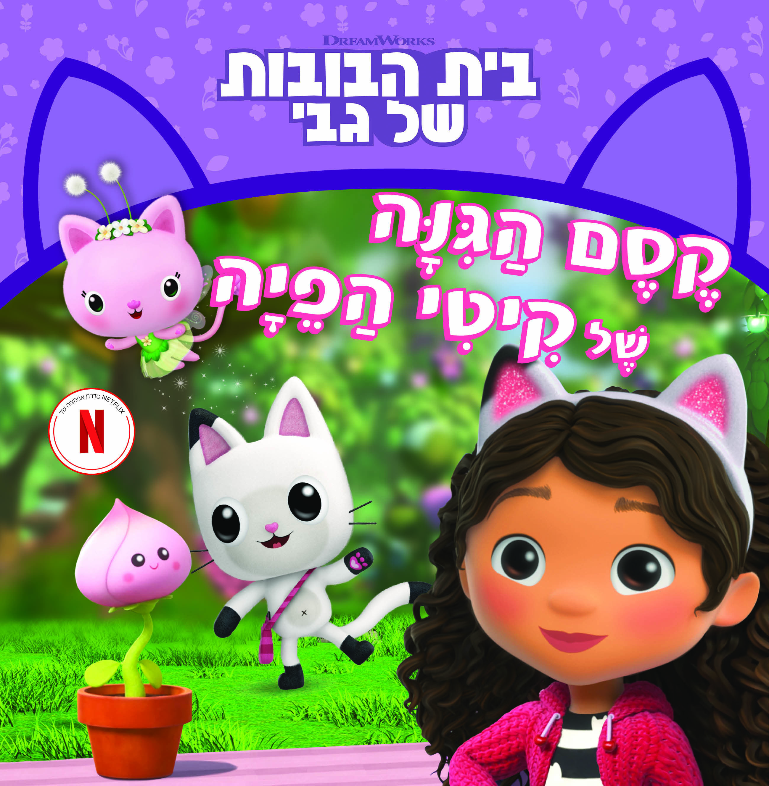 קסם הגינה של קיטי הפיה \ בית הבובות של גבי