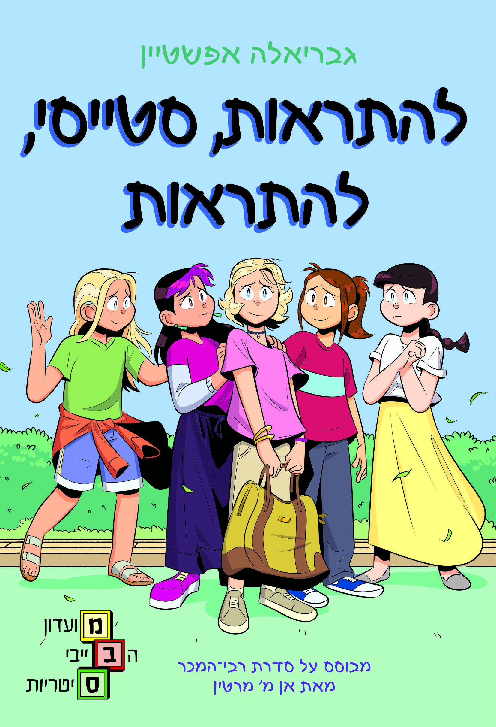 להתראות סטייסי להתראות  \ מועדון הבייביסיטריות 11