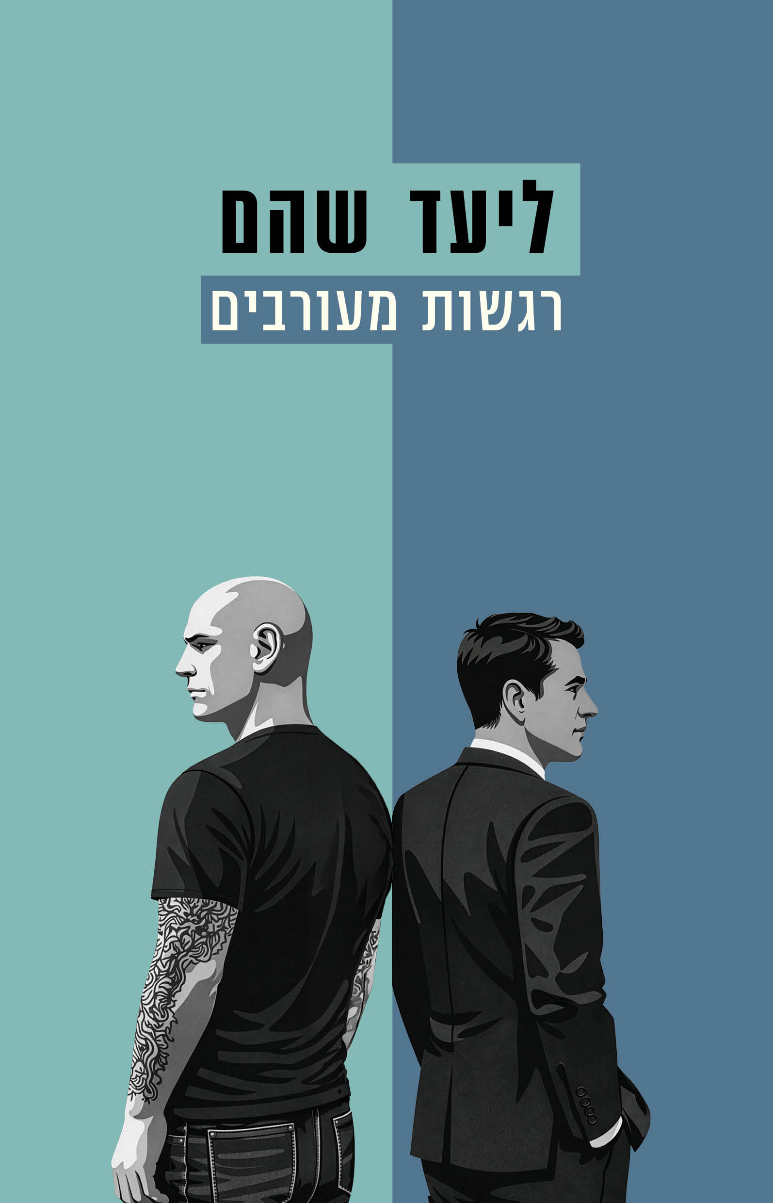 רגשות מעורבים