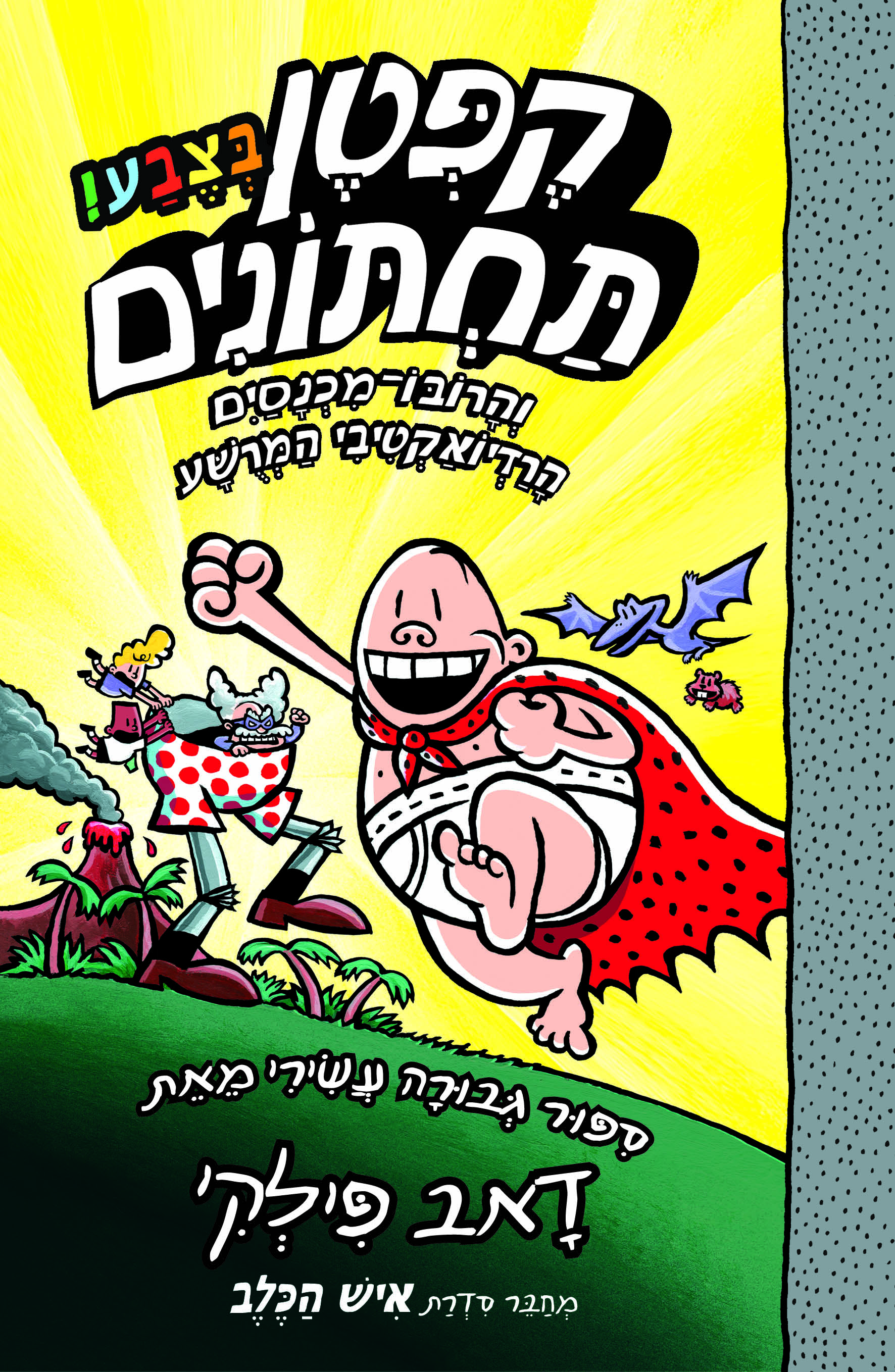 הרפתקאות קפטן תחתונים בצבע 10