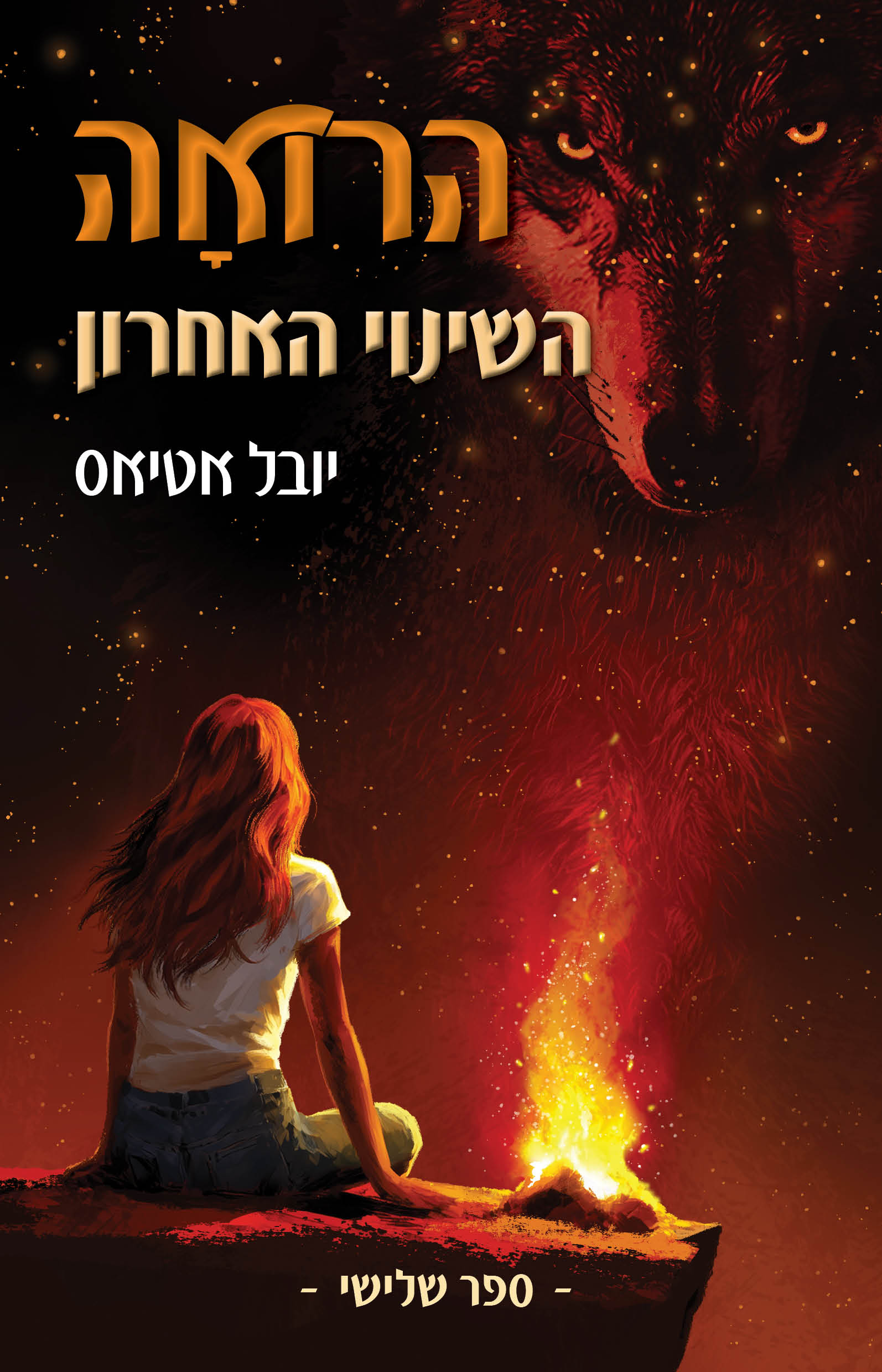הרואה 3