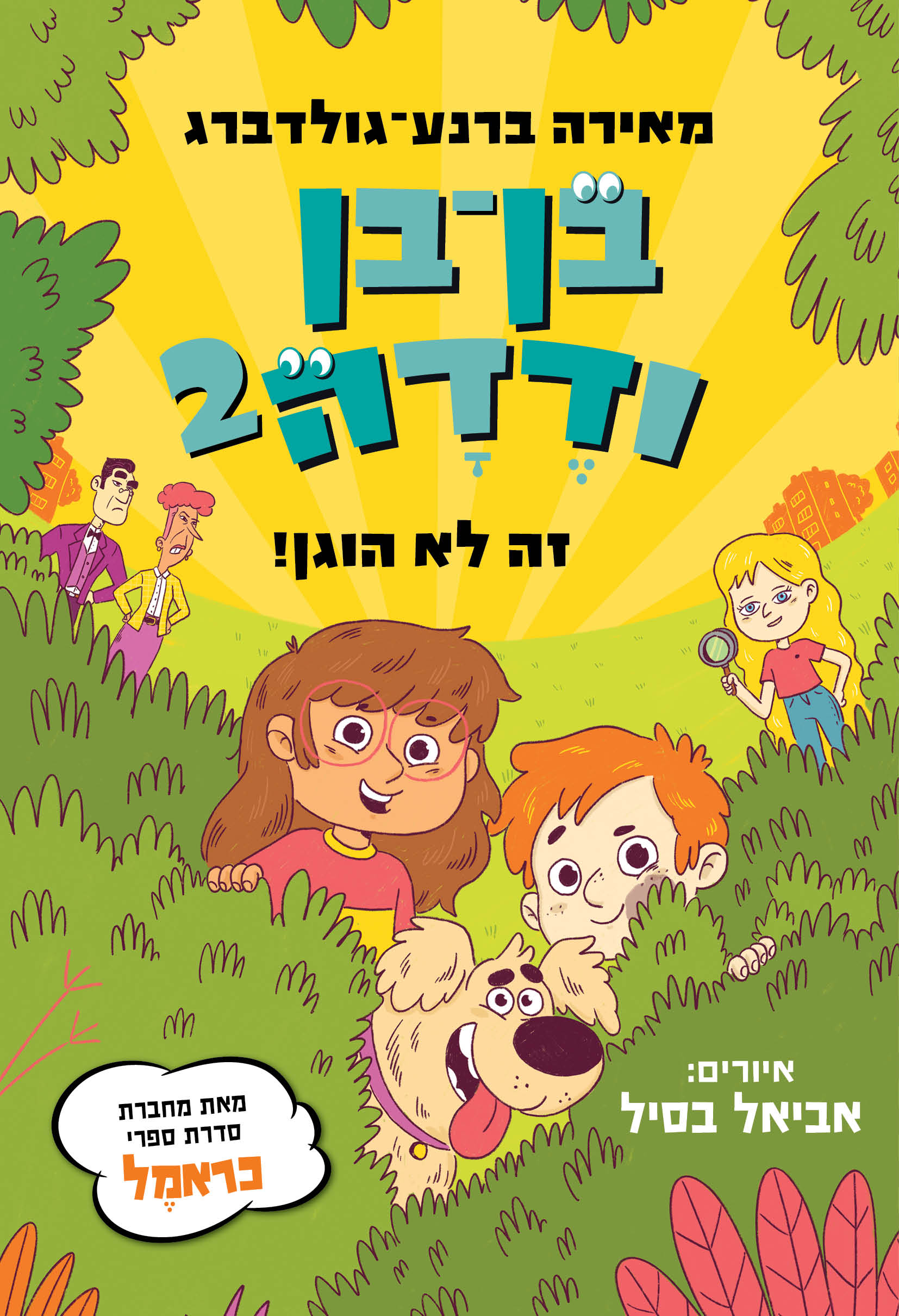 בן בן ודדה 2 זה לא הוגן
