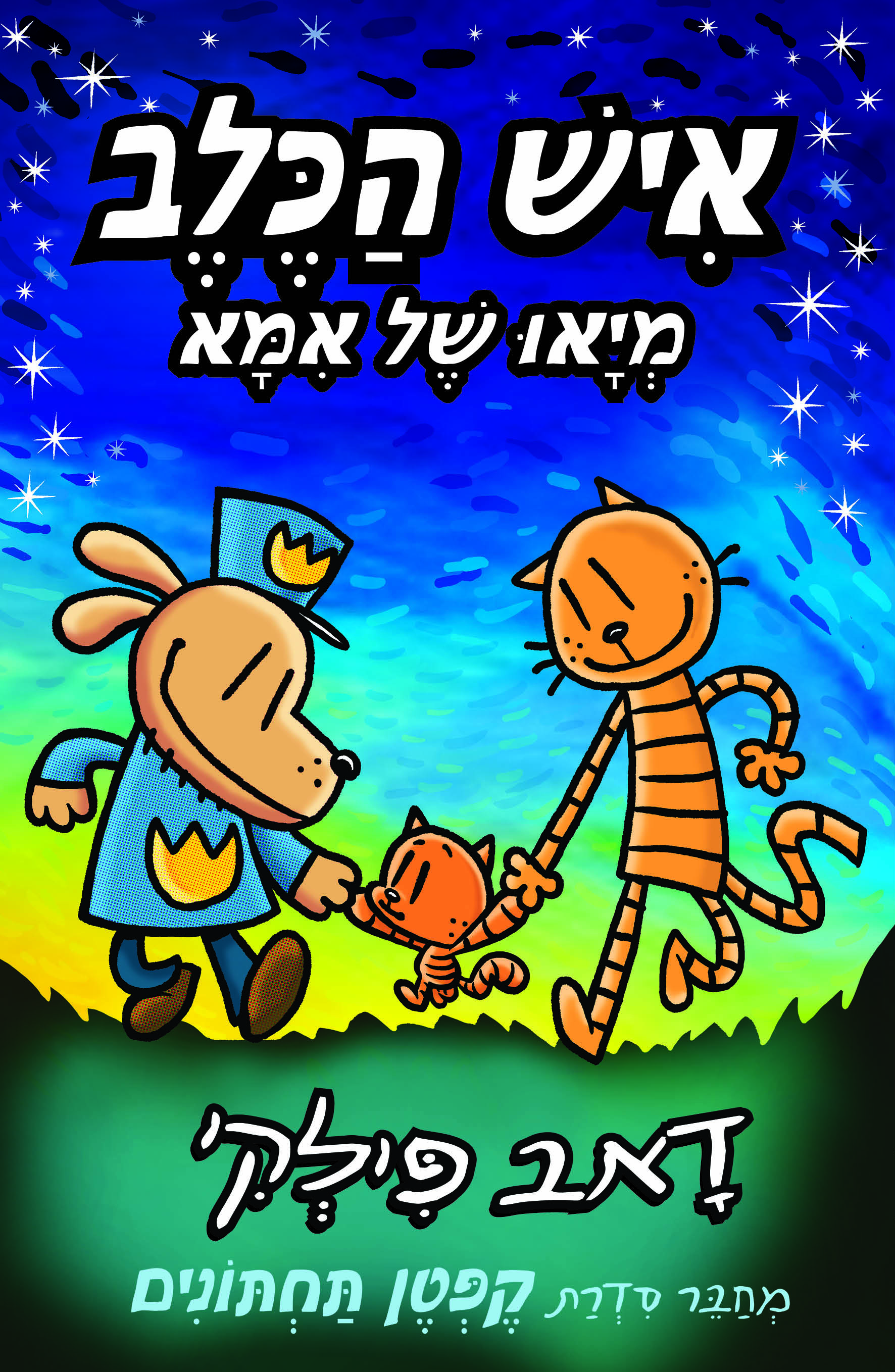 איש הכלב 10 מיאו של אמא