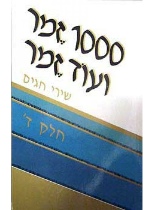 אלף זמר ועוד זמר ד